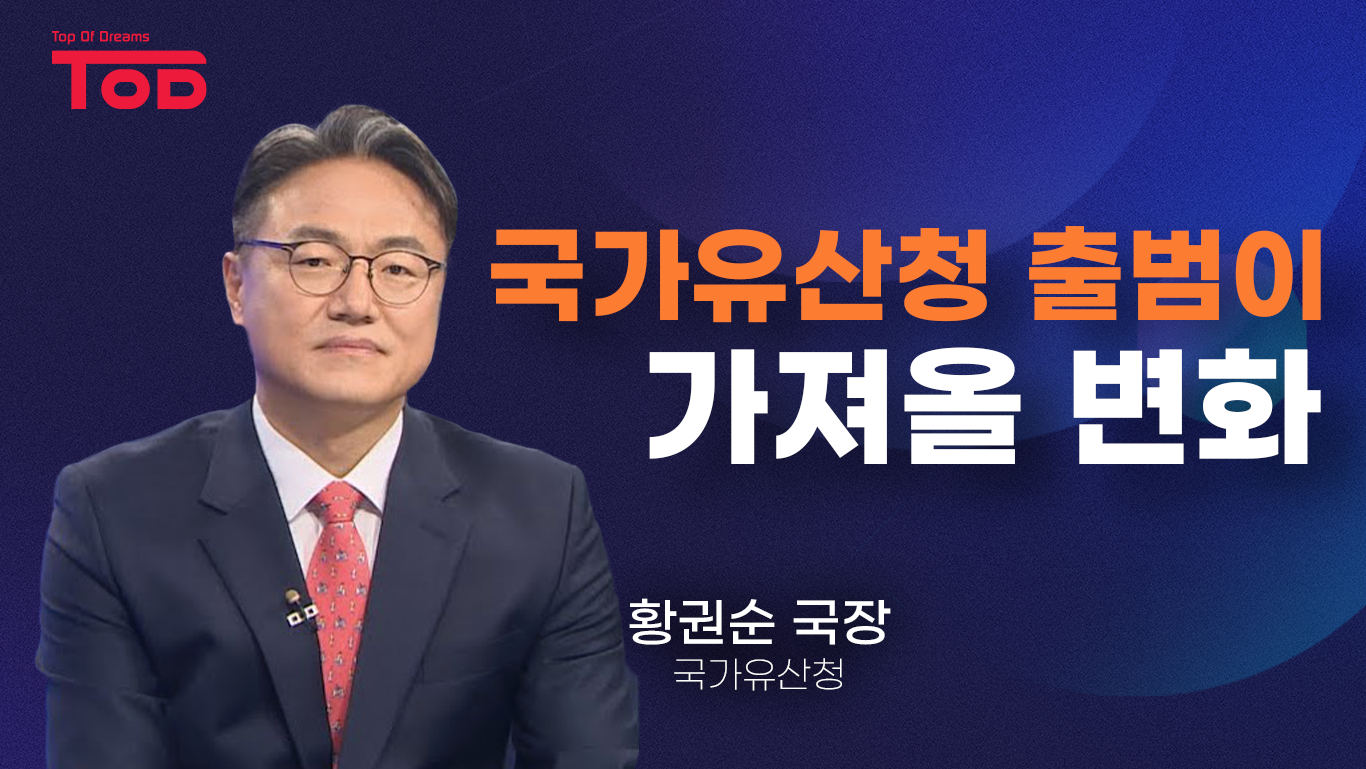 3.「국가유산청 출범이 가져올 변화」