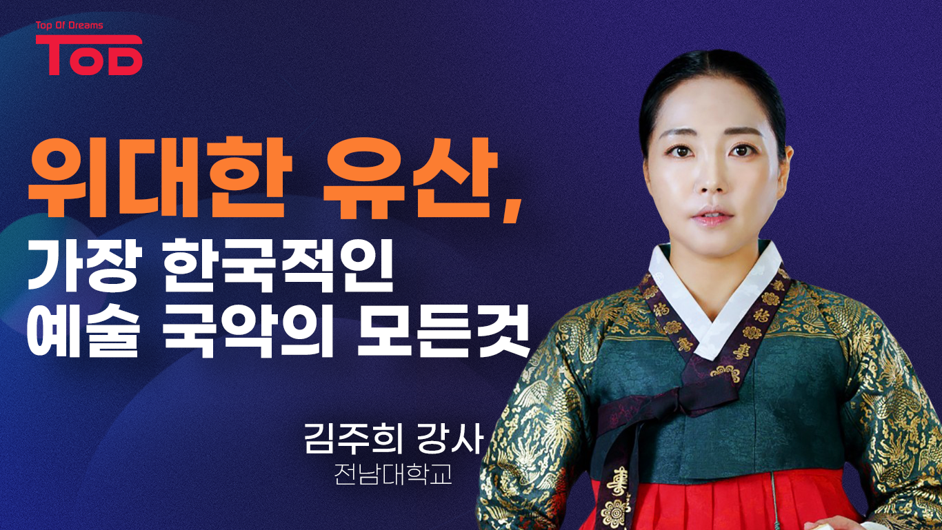 2.「위대한 유산, 가장 한국적인 예술 국악의 모든것」