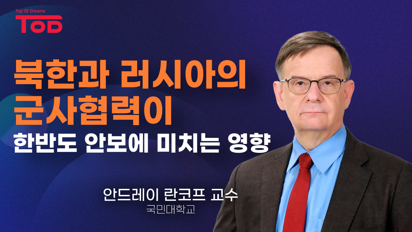 2.「북한과 러시아의 군사협력이 한반도 안보에 미치는 영향」