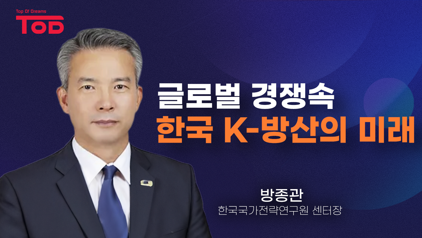 2.「글로벌 경쟁 속 한국 K-방산의 미래」