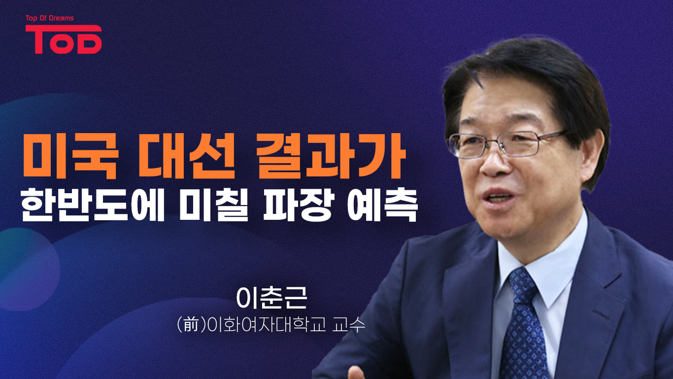 1.「미국 대선 결과가 한반도에 미칠 파장 예측」