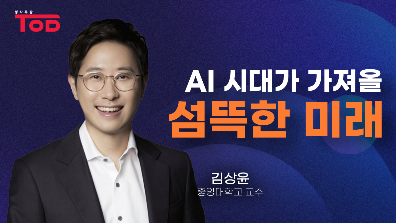 3.「AI 시대가 가져올 섬뜩한 미래」