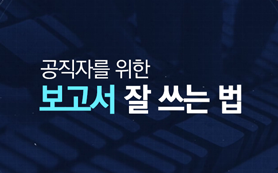 (new) 공직자를 위한 보고서 잘 쓰는 법