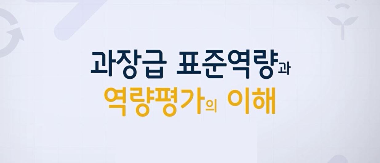 과장급 표준역량과 역량평가의 이해