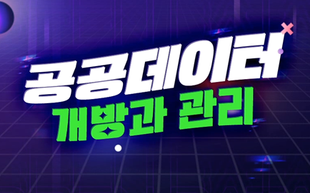 공공데이터 개방과 관리