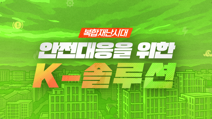 복합재난시대, 안전대응을 위한 K-솔루션