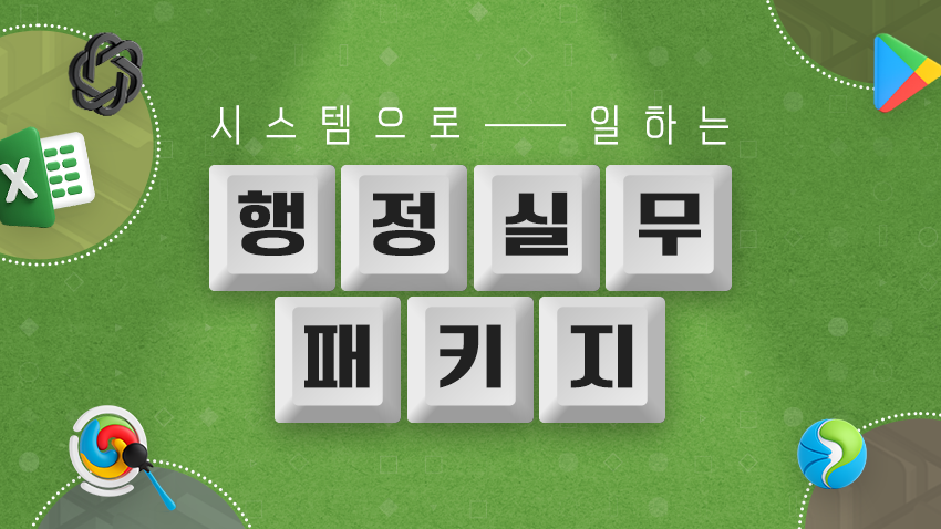 시스템으로 일하는 행정실무패키지