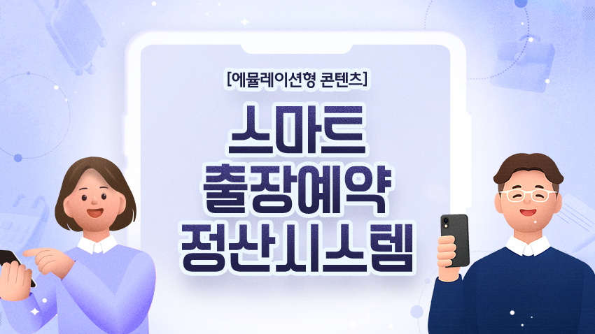 스마트 출장 예약정산시스템