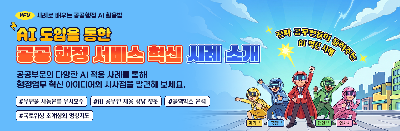 AI 도입을 통한 공공 행정 서비스 혁신 사례 소개